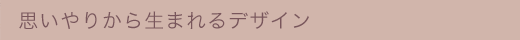 �v����肩�琶�܂��f�U�C��