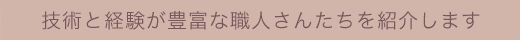 CRAFTMAN of Crear Style クレアールスタイルを支える、技術と経験が豊富な頼もしい職人さんたちを紹介します。
