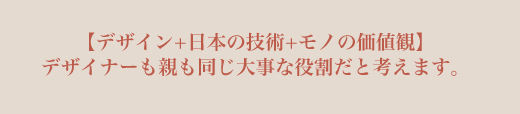 【デザイン+日本の技術+モノの価値観】デザイナーも親も同じ大事な役割だと考えます。