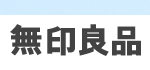 無印良品